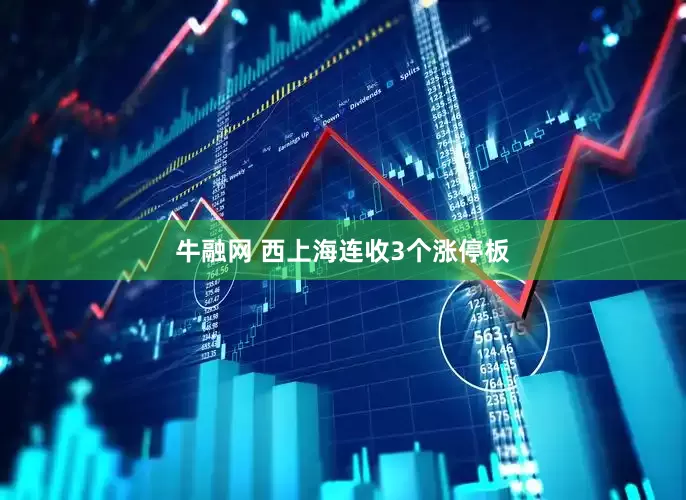牛融网 西上海连收3个涨停板