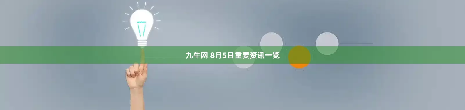 九牛网 8月5日重要资讯一览