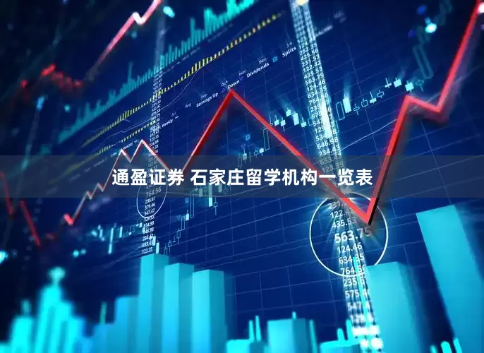 通盈证券 石家庄留学机构一览表