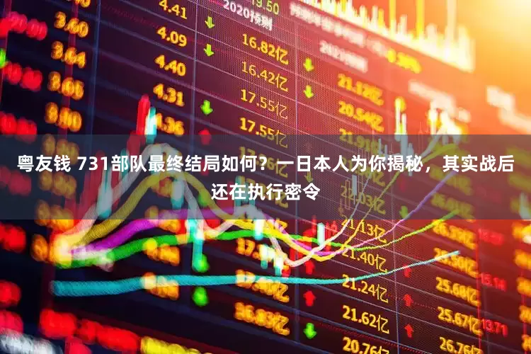 粤友钱 731部队最终结局如何？一日本人为你揭秘，其实战后还在执行密令