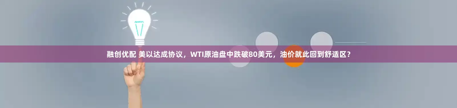 融创优配 美以达成协议，WTI原油盘中跌破80美元，油价就此回到舒适区？